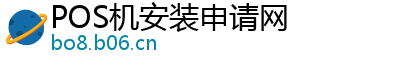 POS机安装申请网